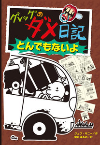グレッグのダメ日記 とんでもないよ 電子書籍版