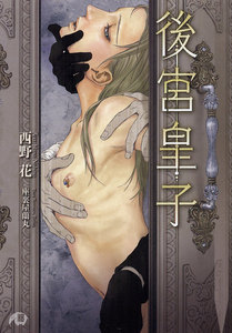 後宮皇子【イラスト入り】