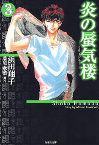 炎の蜃気楼 (3) 電子書籍版