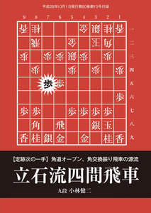 将棋世界(日本将棋連盟発行) 立石流四間飛車 スペシャル版 電子書籍版