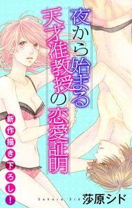 Love Jossie 夜から始まる天才准教授の恋愛証明 story06 電子書籍版