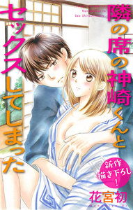 Love Jossie 隣の席の神崎くんとセックスしてしまった story03
