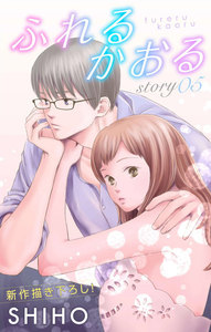Love Jossie ふれるかおる story05 電子書籍版