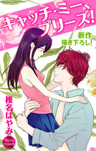 Love Jossie キャッチ・ミー、プリーズ! story01 電子書籍版