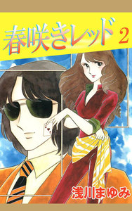 春咲きレッド (2) 電子書籍版