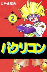 パクリコン (2) 電子書籍版