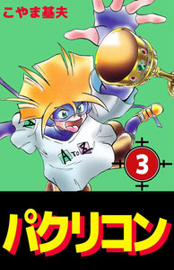 パクリコン (3) 電子書籍版
