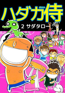 ハダカ侍 (2) 電子書籍版
