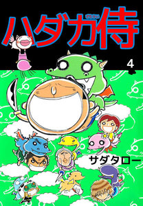 ハダカ侍 (4) 電子書籍版