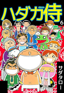 ハダカ侍 (6) 電子書籍版