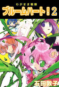 わがまま戦隊 ブルームハート! (2) 電子書籍版