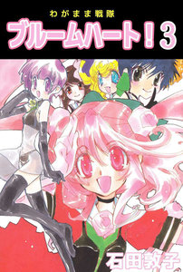 わがまま戦隊 ブルームハート! (3) 電子書籍版
