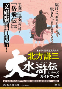 大水滸伝シリーズガイドブック(あらすじ漫画付き)