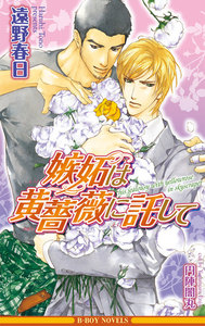 嫉妬は黄薔薇に託して【イラスト入り】 電子書籍版