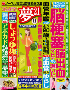 夢21 2016年11月号 電子書籍版