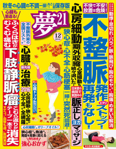 夢21 2016年12月号 電子書籍版
