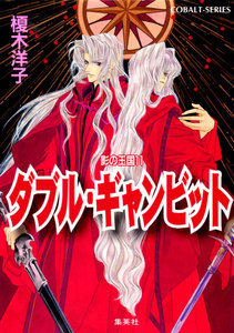 影の王国11 ダブル・ギャンビット 電子書籍版