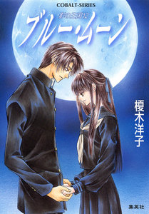 影の王国12 ブルー・ムーン 電子書籍版