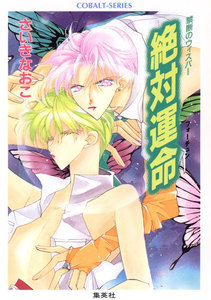 禁断のウィスパー 絶対運命 電子書籍版