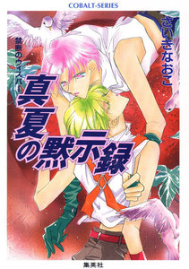 禁断のウィスパー 真夏の黙示録 電子書籍版