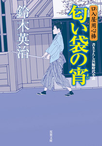 口入屋用心棒 : 2 匂い袋の宵 電子書籍版