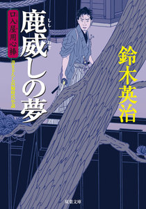 口入屋用心棒 : 3 鹿威しの夢 電子書籍版