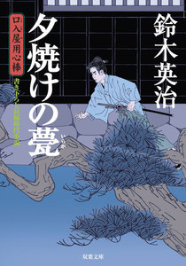 口入屋用心棒 : 4 夕焼けの甍 電子書籍版