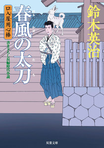 口入屋用心棒 : 5 春風の太刀 電子書籍版
