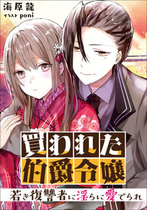 買われた伯爵令嬢 ~若き復讐者に淫らに愛でられ~