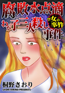 腐敗水点滴わが子三人殺し事件/ザ・女の事件Vol.1 電子書籍版