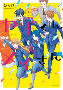 ヤギくんとメイさん 分冊版 (13) 19通目 電子書籍版