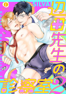 辺田先生の診察室2 (全巻) 電子書籍版