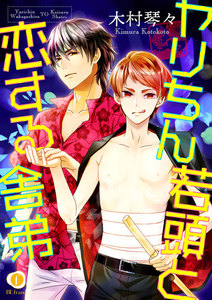 ヤリちん若頭と恋する舎弟 (全巻) 電子書籍版