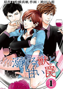 溺れる獣と甘い罠 分冊版 : 2 電子書籍版