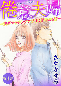 倦怠夫婦~夫がマッチングアプリに夢中なら!?~(分冊版) 【第1話】