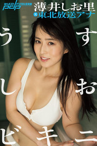 元東北放送アナ・薄井しお里 うすしおビキニ