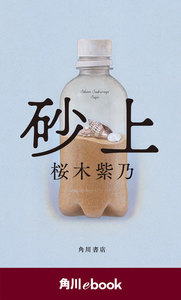 砂上【電子書籍特典付き】 (角川ebook)