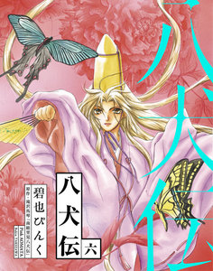 八犬伝(6) 電子書籍版