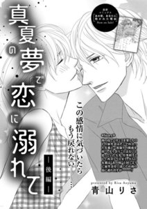 真夏の夢で恋に溺れて(単話版)