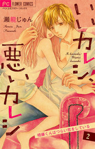 いいカレシ、悪いカレシ【マイクロ】 (2) 電子書籍版