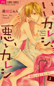いいカレシ、悪いカレシ【マイクロ】 (3) 電子書籍版
