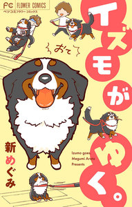 イズモがゆく。おて! (下) 電子書籍版