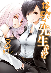 なんでここに先生が!? (8) 電子書籍版