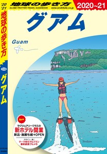 地球の歩き方 グアム