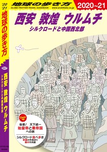 地球の歩き方 西安 敦煌 ウルムチ