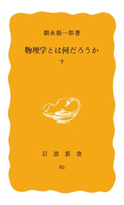 物理学とは何だろうか 下 電子書籍版