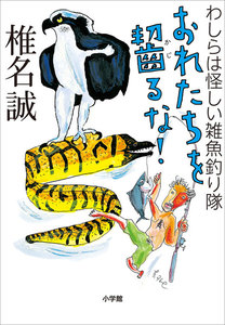おれたちを齧るな! わしらは怪しい雑魚釣り隊