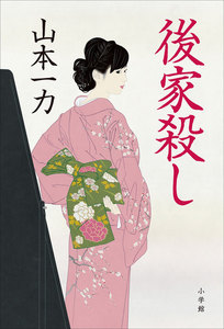 後家殺し