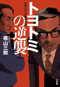トヨトミ