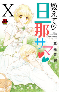 教えて・旦那サマ (81) 電子書籍版